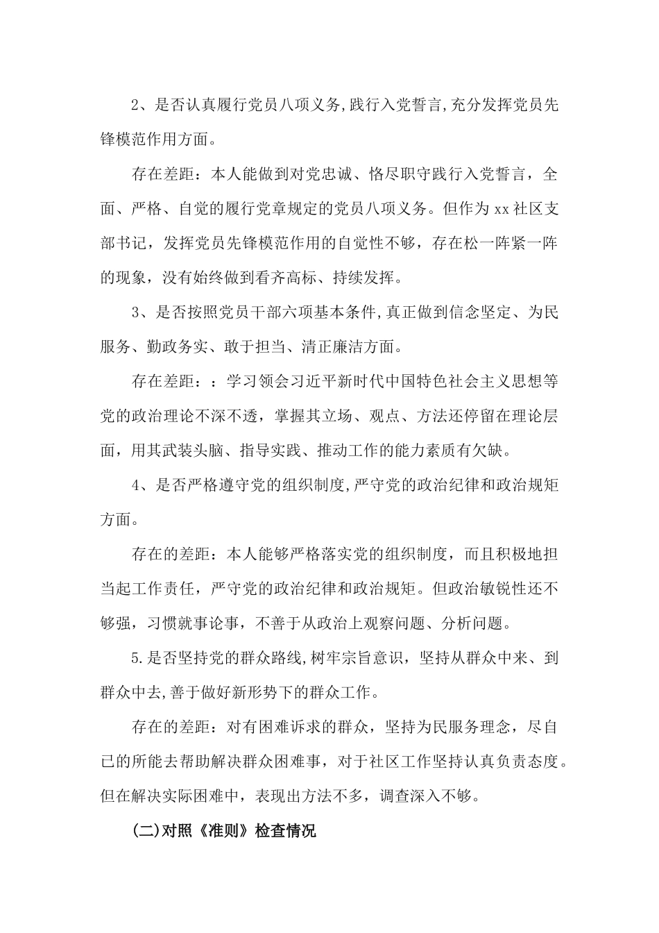 2篇对照党章党规个人自我剖析材料.docx_第2页