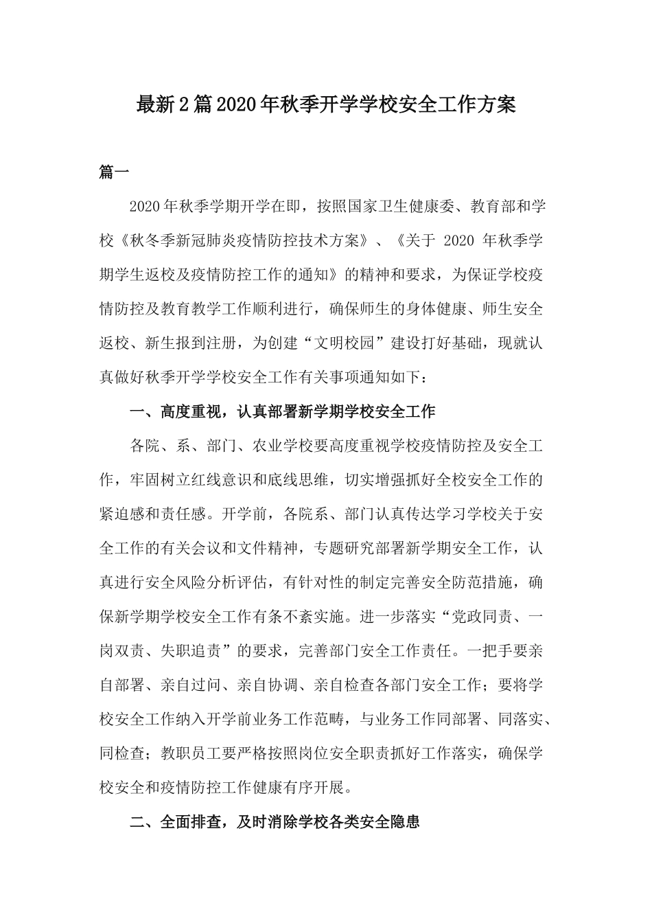 最新2篇2020年秋季开学学校安全工作方案.docx_第1页
