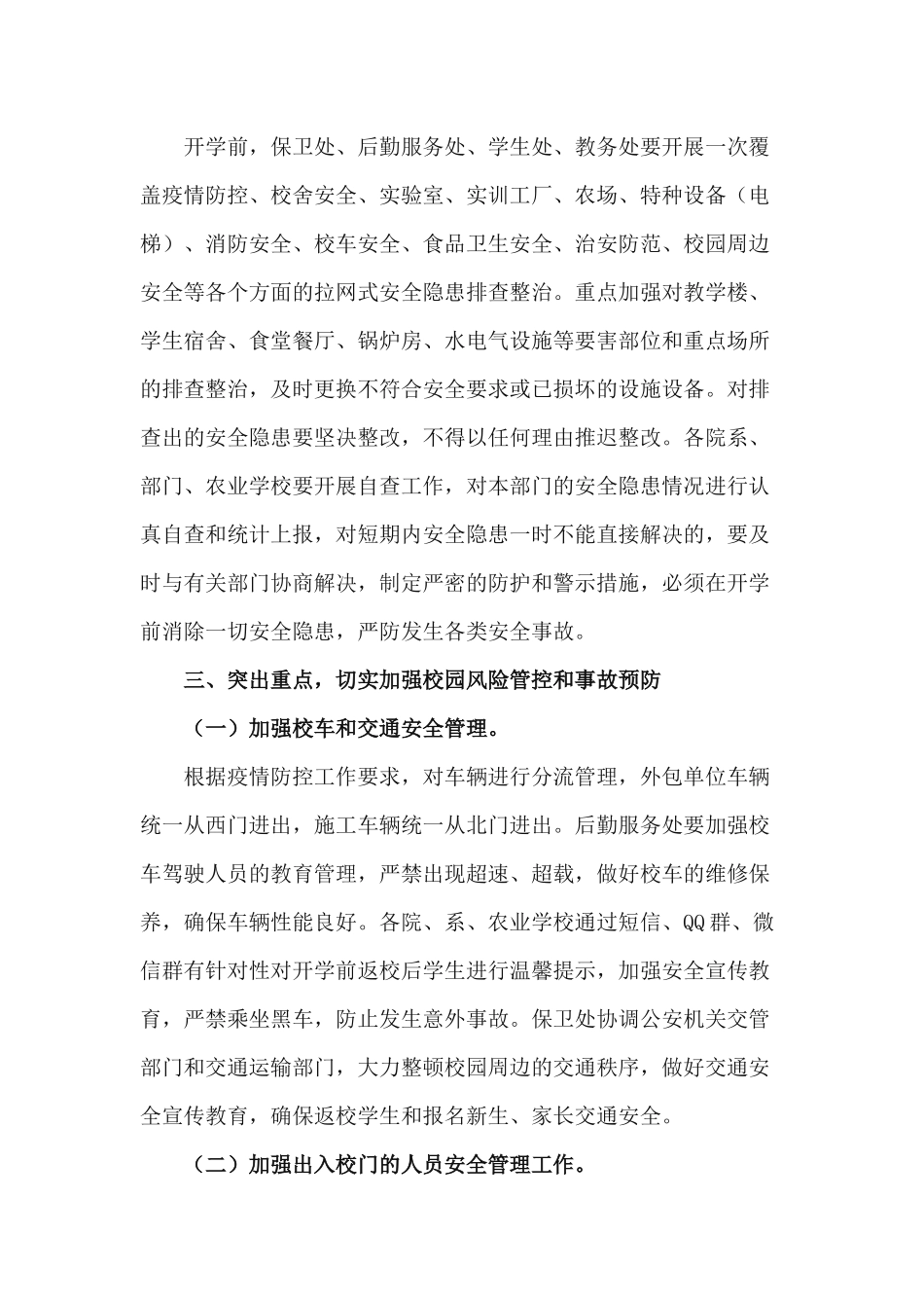 最新2篇2020年秋季开学学校安全工作方案.docx_第2页