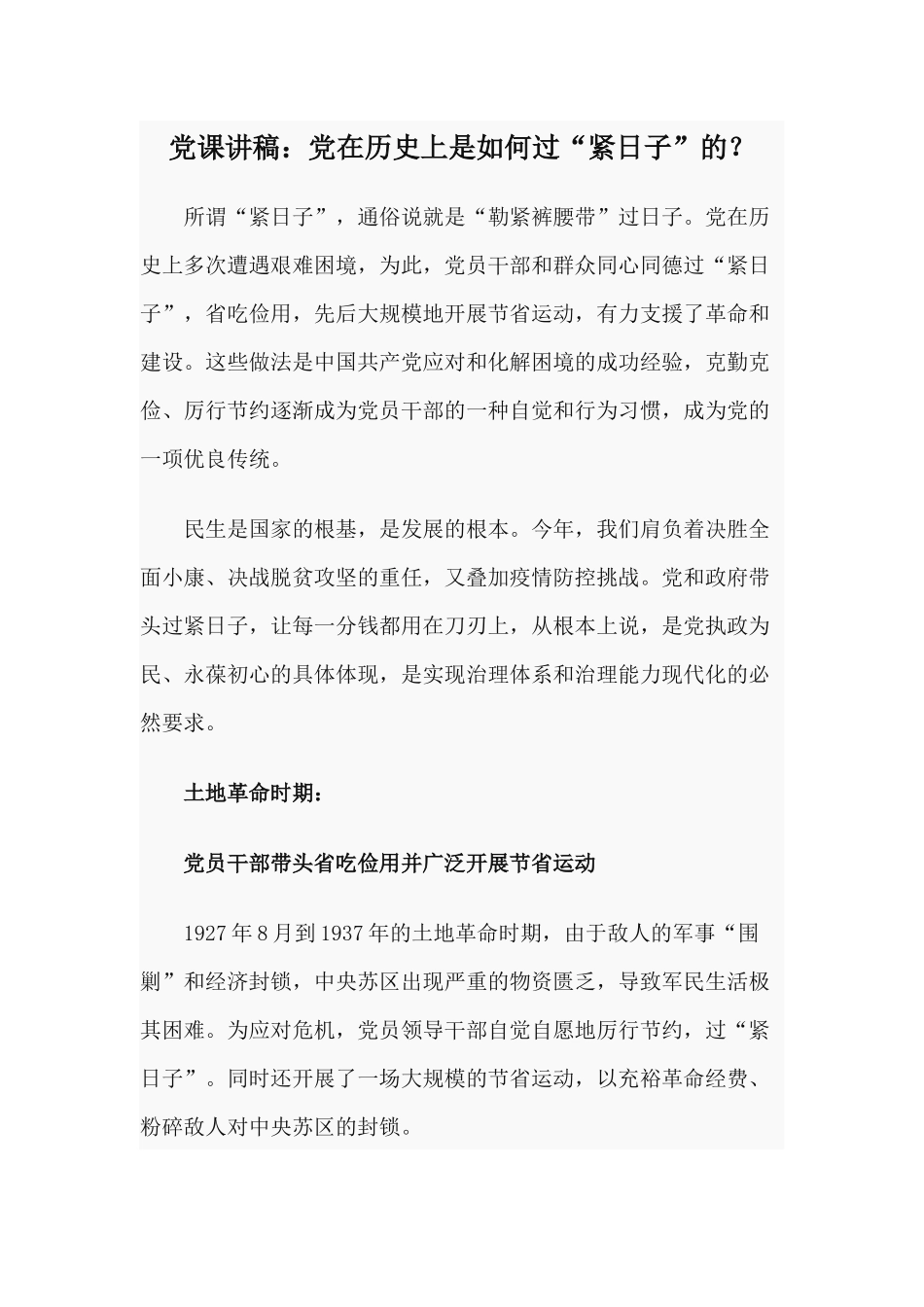 党课讲稿：党在历史上是如何过“紧日子”的？.docx_第1页