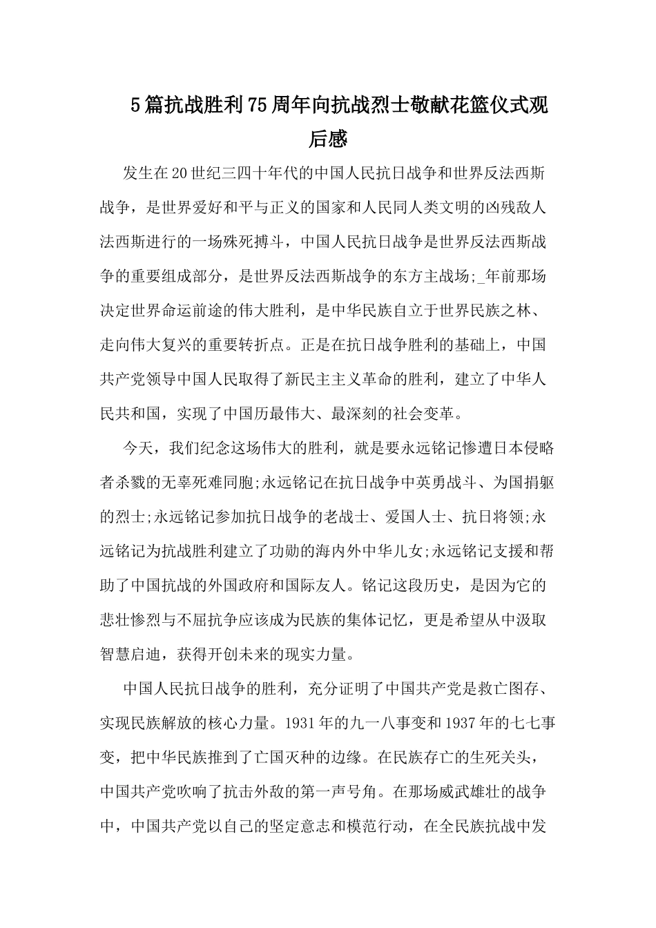 5篇抗战胜利75周年向抗战烈士敬献花篮仪式观后感.docx_第1页