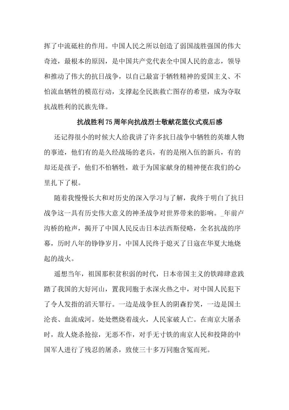 5篇抗战胜利75周年向抗战烈士敬献花篮仪式观后感.docx_第2页