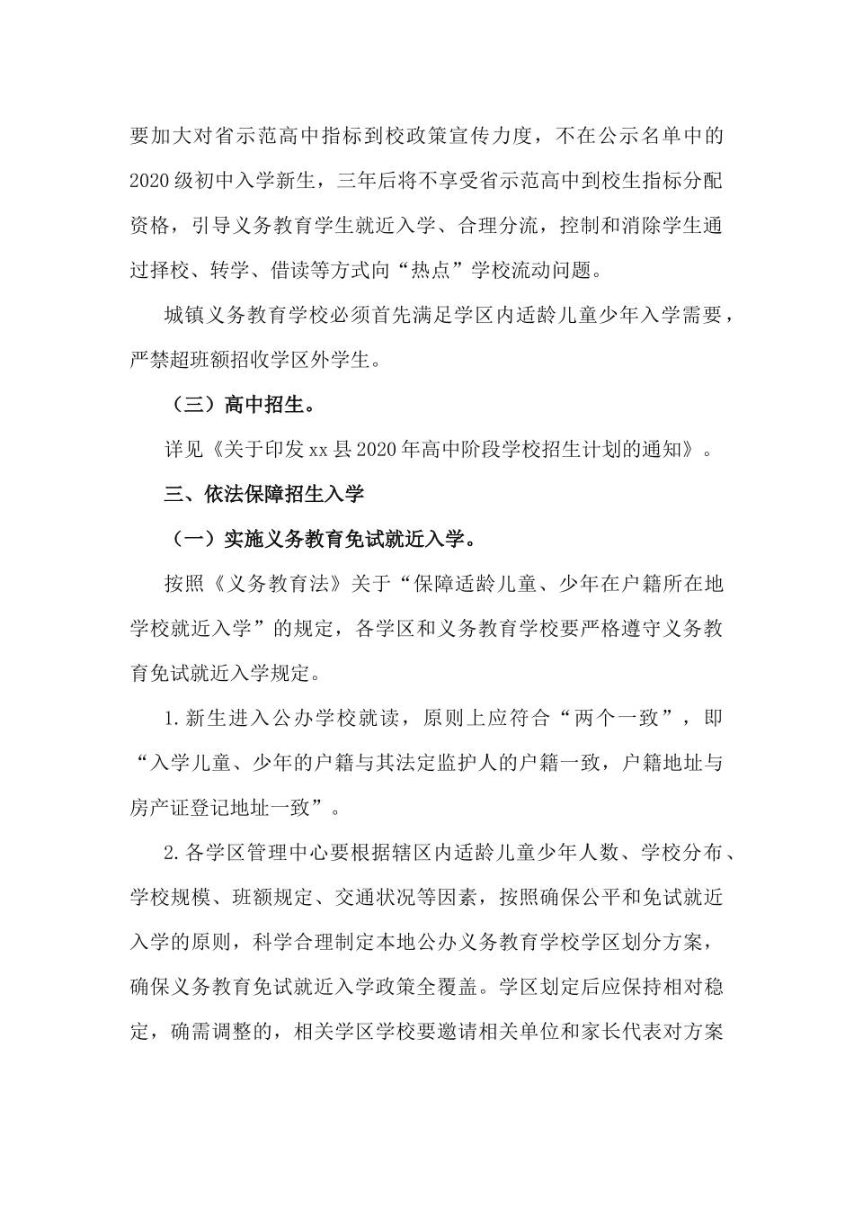2020年普通中小学招生入学工作方案.docx_第2页