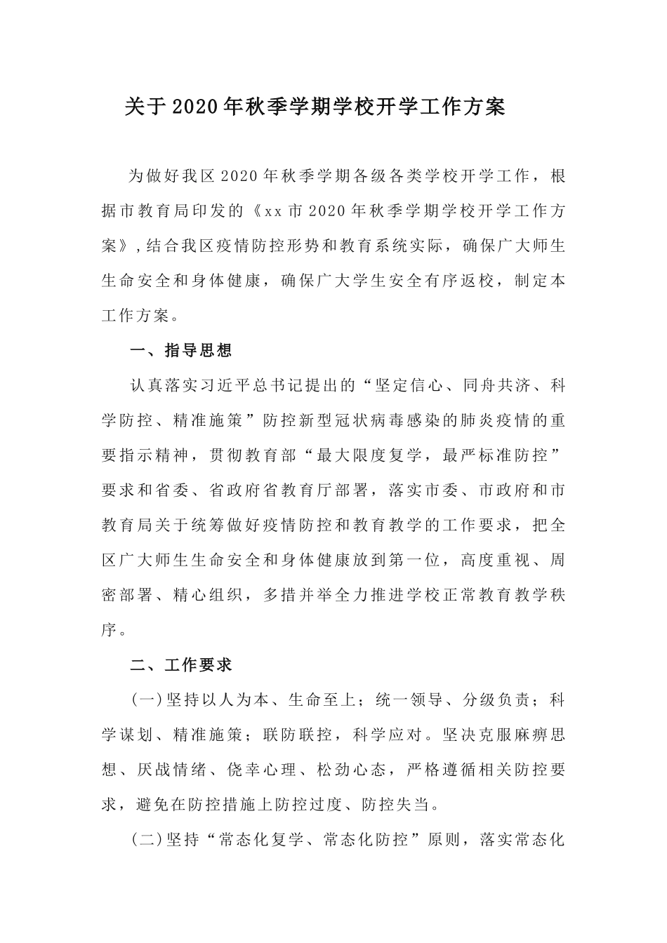 关于2020年秋季学期学校开学工作方案.docx_第1页