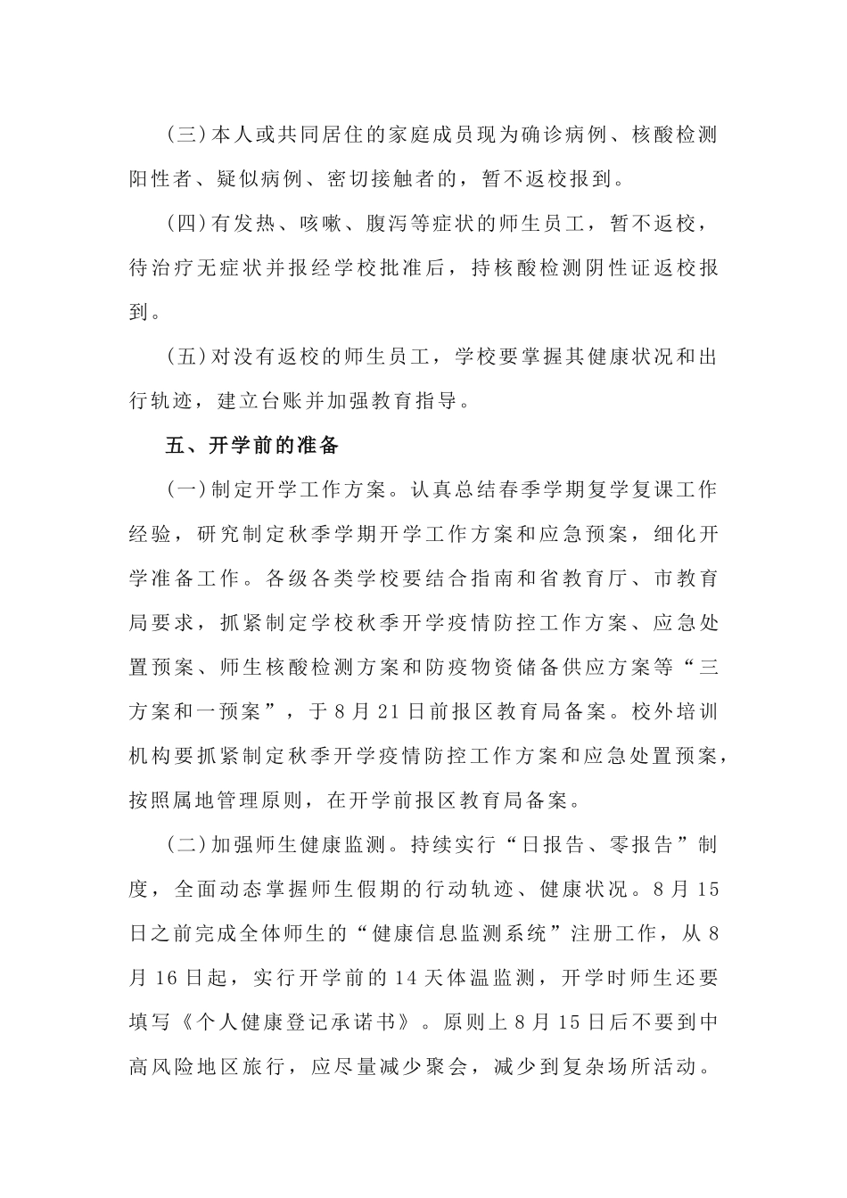 关于2020年秋季学期学校开学工作方案.docx_第3页