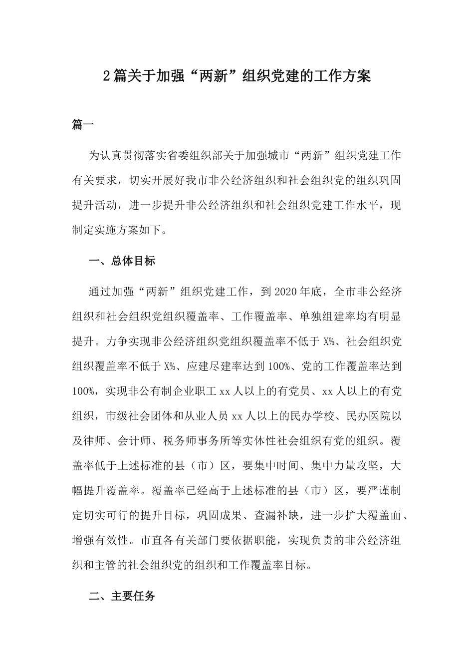 2篇关于加强“两新”组织党建的工作方案.docx_第1页