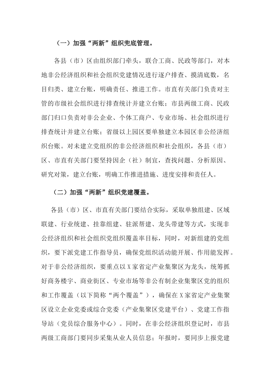 2篇关于加强“两新”组织党建的工作方案.docx_第2页