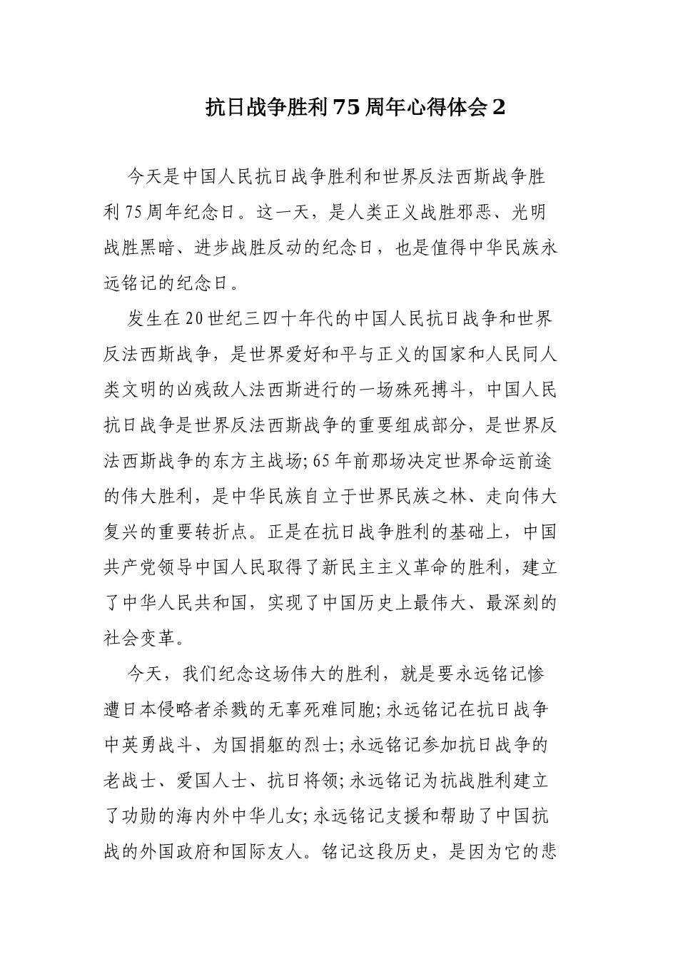 2020抗日战争胜利75周年心得3篇.docx_第3页