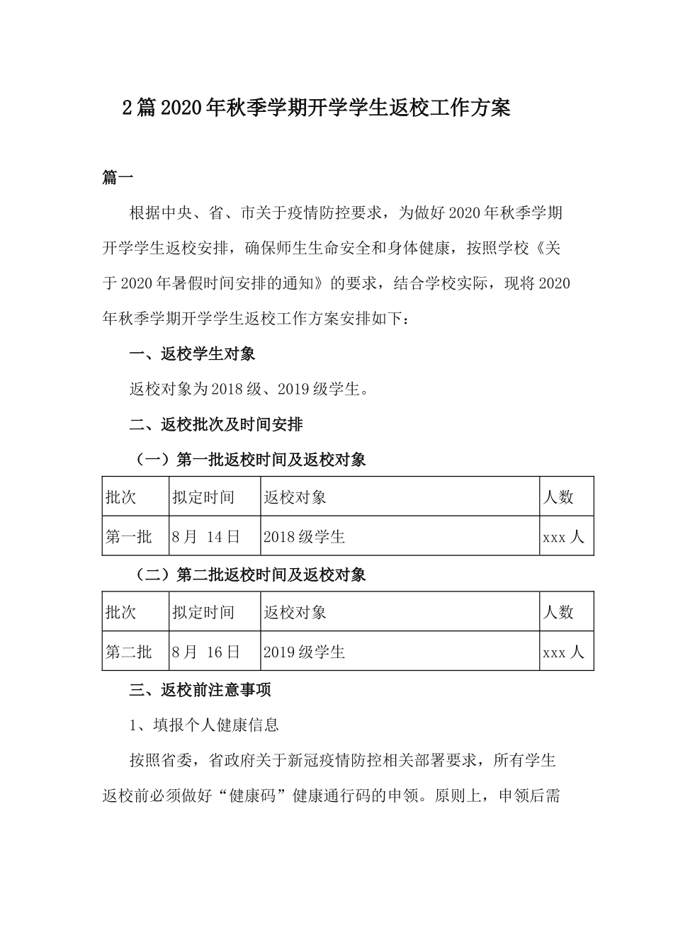 2篇2020年秋季学期开学学生返校工作方案.docx_第1页