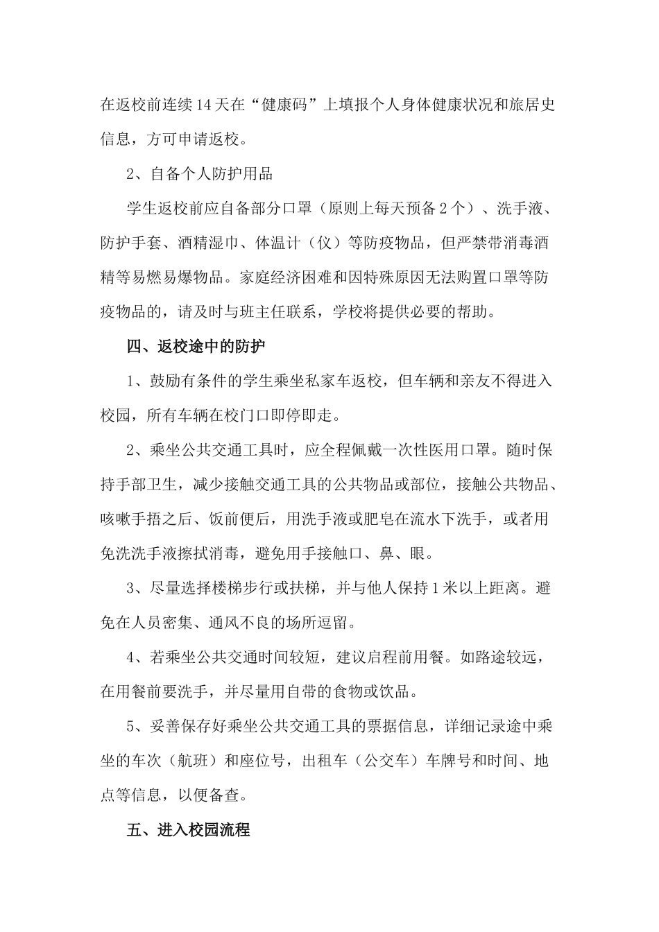2篇2020年秋季学期开学学生返校工作方案.docx_第2页