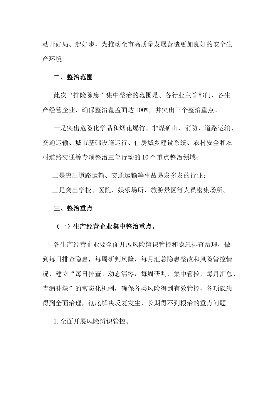 关于XX镇2020年安全生产“排险除患”集中整治工作方案.docx_第2页