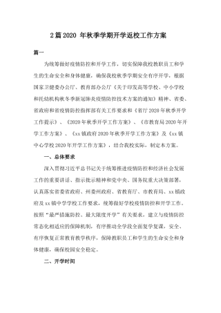 2篇2020 年秋季学期开学返校工作方案.docx