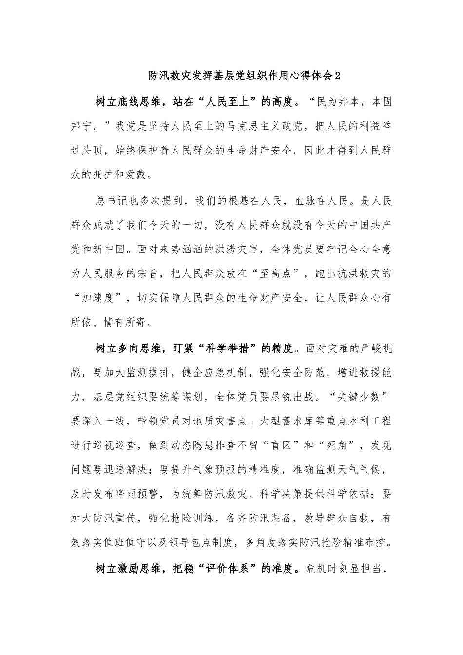 防汛救灾发挥基层党组织作用心得体会2.docx_第1页