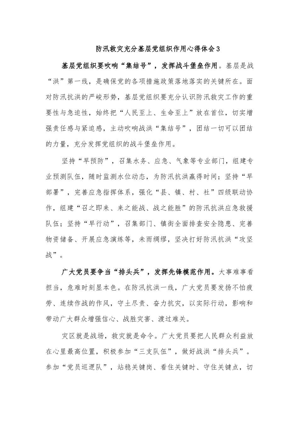 防汛救灾充分基层党组织作用心得体会3.docx_第1页