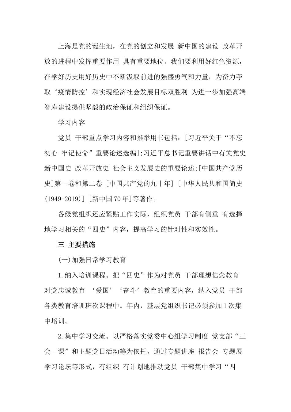 某党支部四史学习教育工作方案,附工作安排和学习内容（仅供参考）.docx_第2页