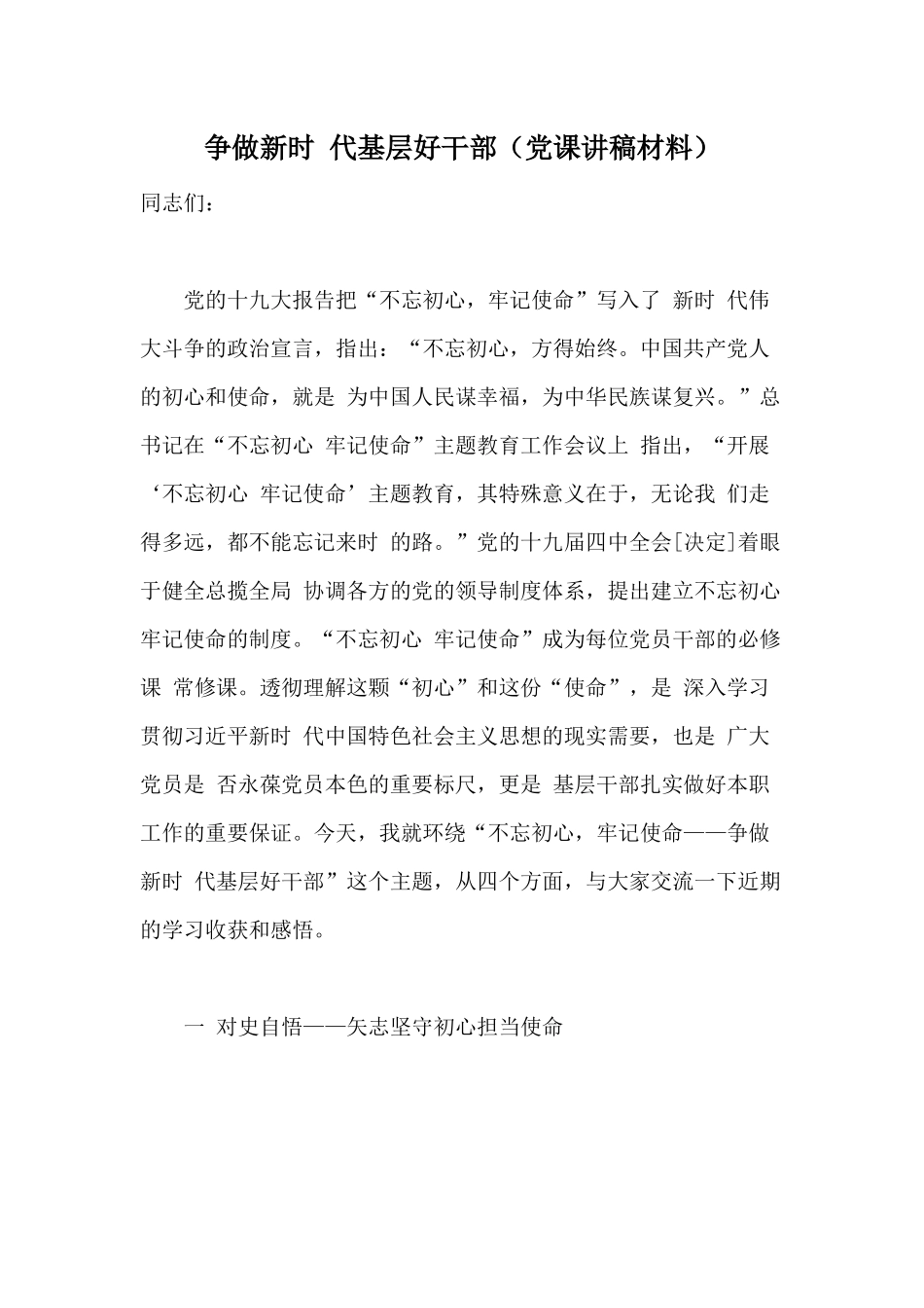 争做新时 代基层好干部（党课讲稿材料）.docx_第1页