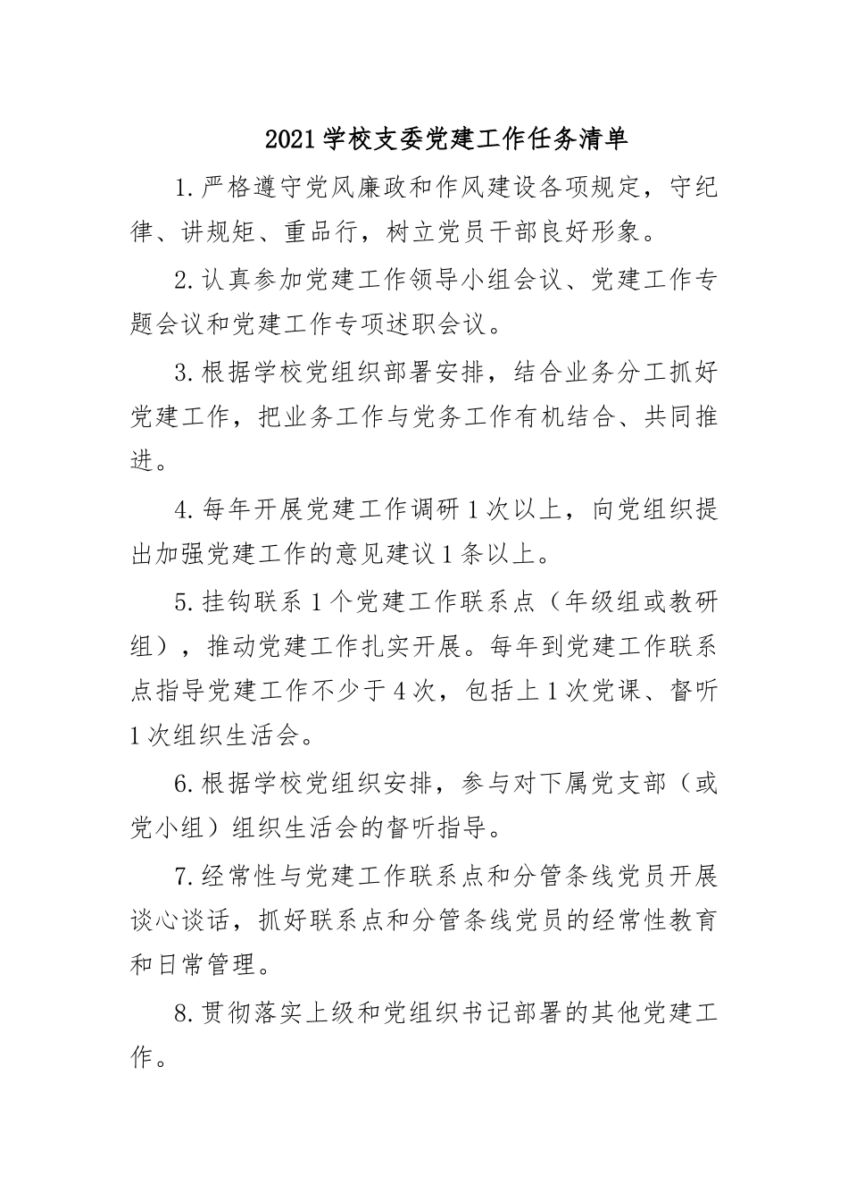 2021学校支委党建工作任务清单.docx_第1页