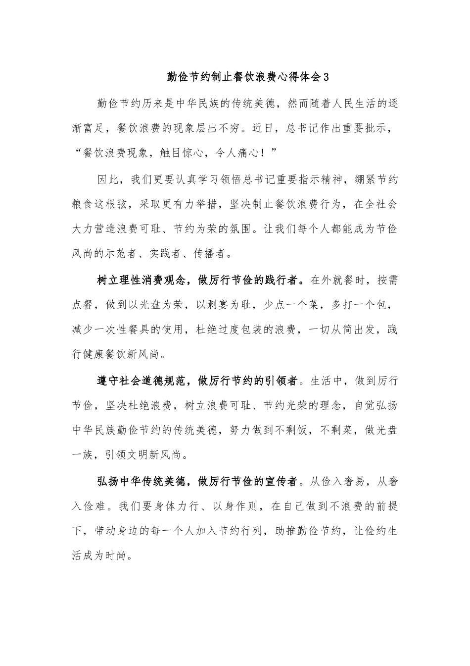 勤俭节约制止餐饮浪费心得体会3.docx_第1页