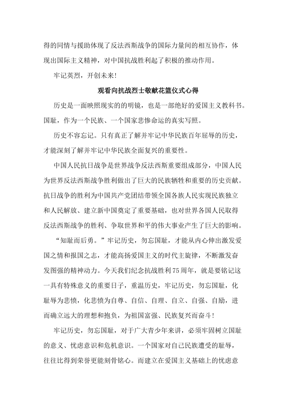 5篇观看向抗战烈士敬献花篮仪式心得.docx_第2页