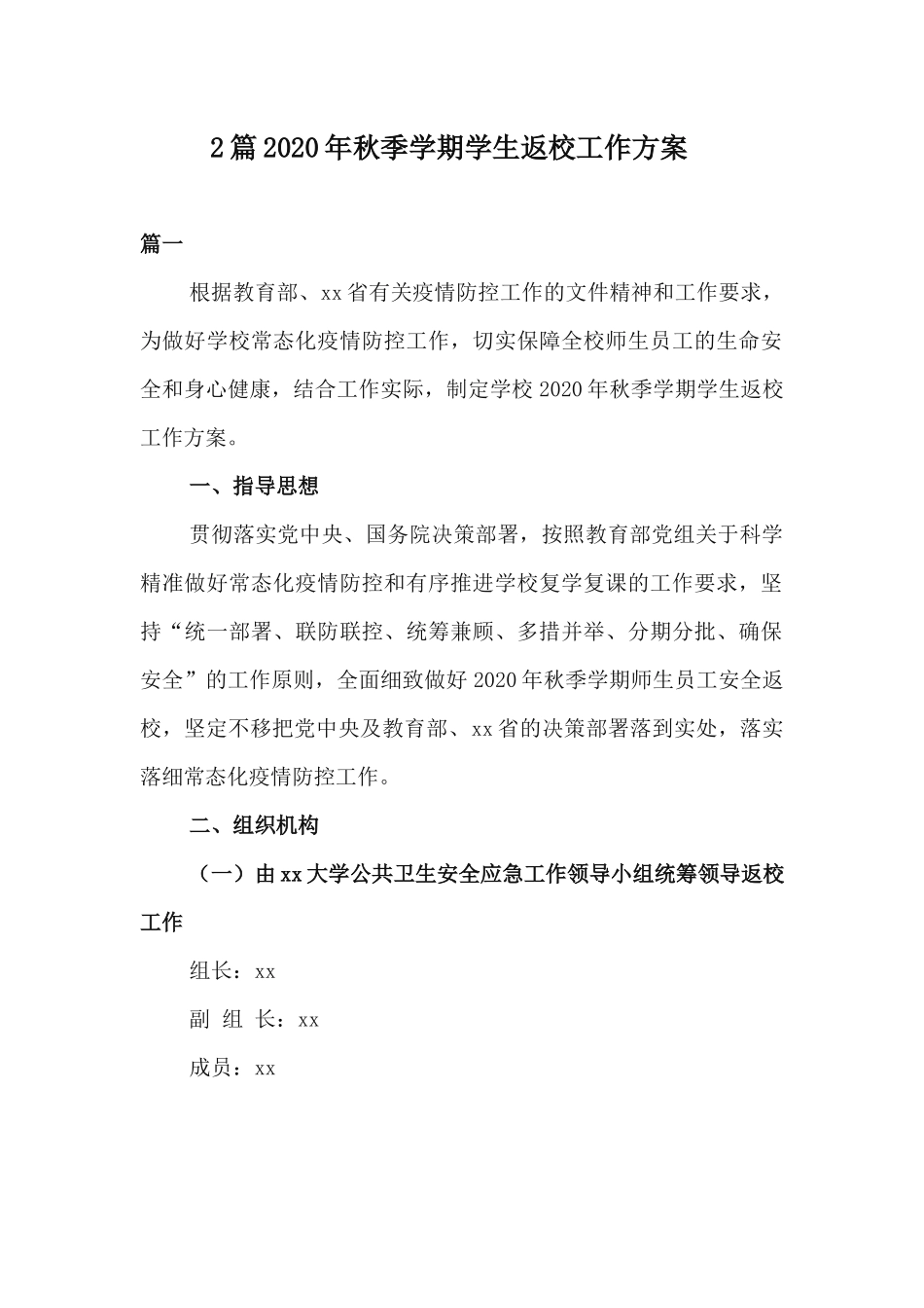 2篇2020年秋季学期学生返校工作方案.docx_第1页