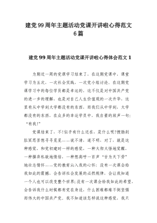 建党99周年主题活动党课开讲啦心得范文6篇.docx