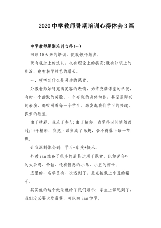 2020中学教师暑期培训心得体会3篇.docx