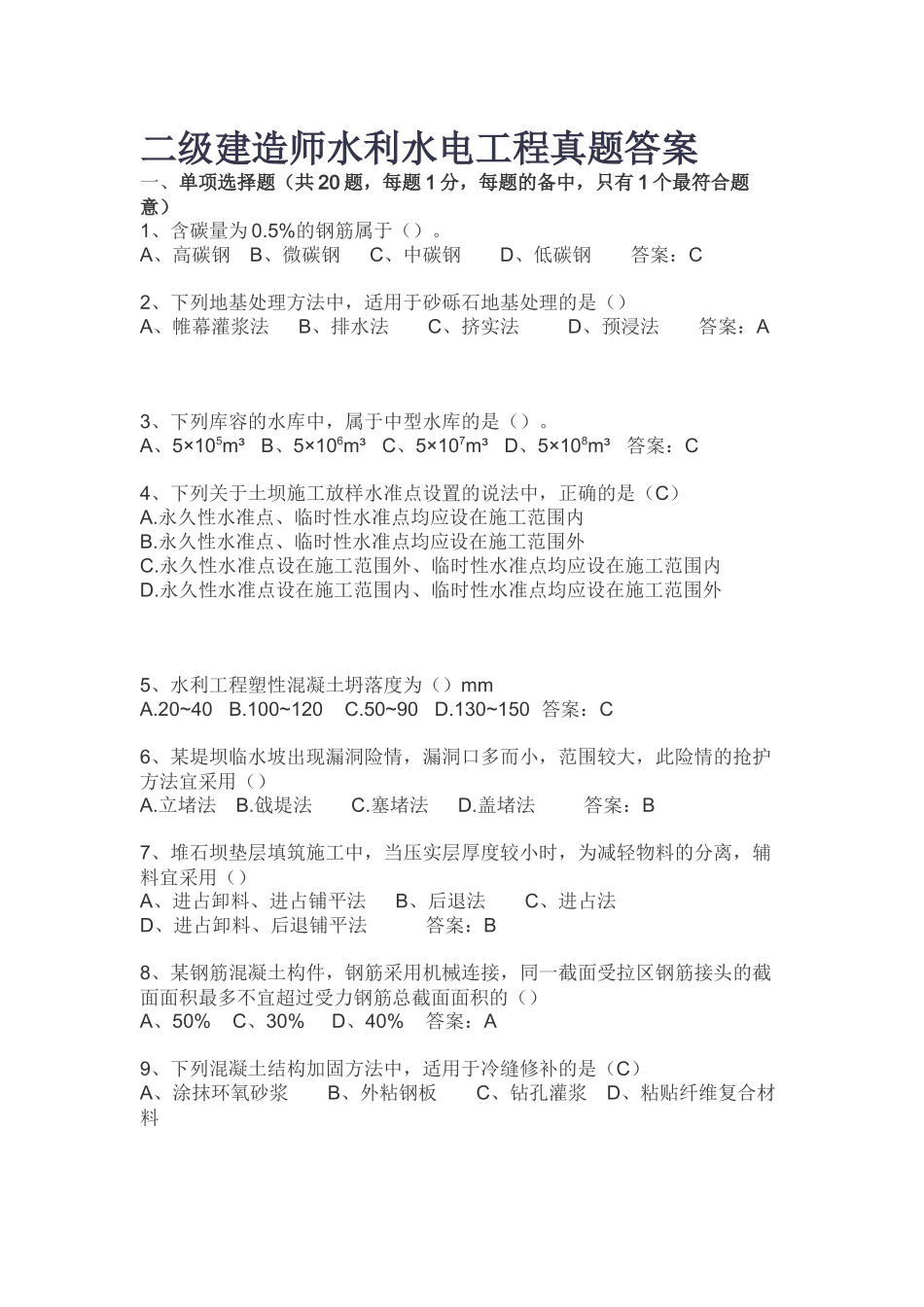 最新二级建造师水利水电工程真题及答案.docx_第1页