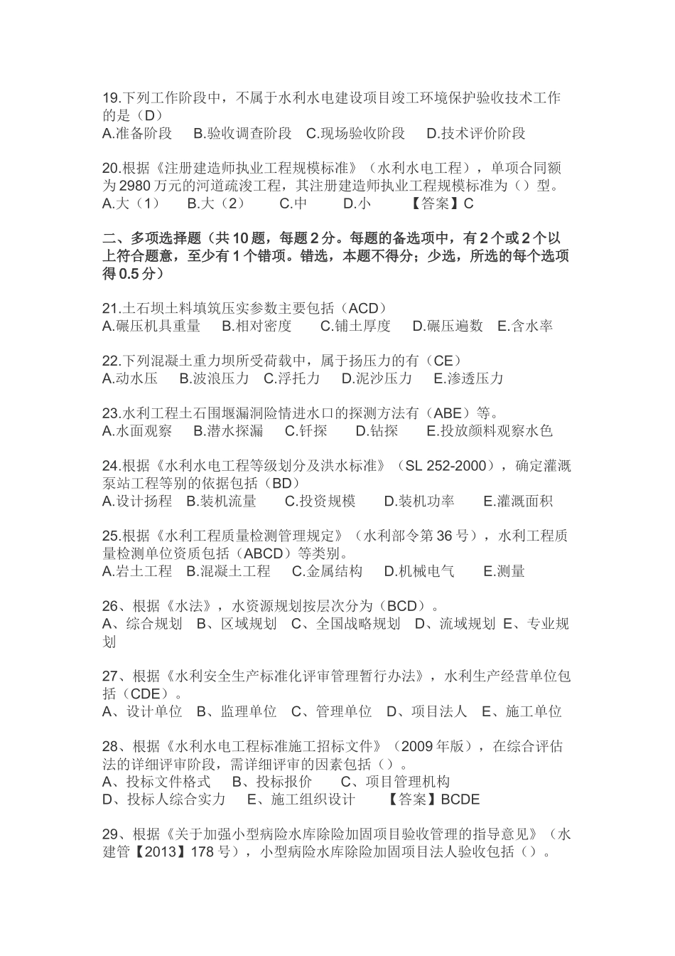 最新二级建造师水利水电工程真题及答案.docx_第3页