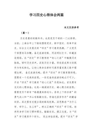 学习四史心得体会两篇.docx