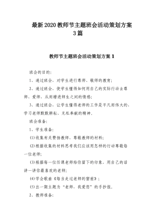 最新2020教师节主题班会活动策划方案3篇.docx
