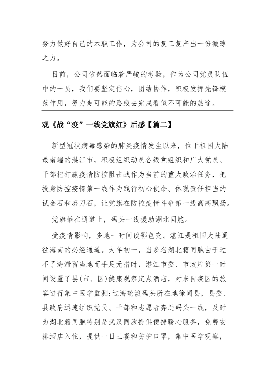 观《战“疫”一线党旗红》后感三篇.docx_第2页
