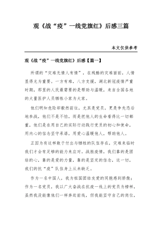 观《战“疫”一线党旗红》后感三篇.docx