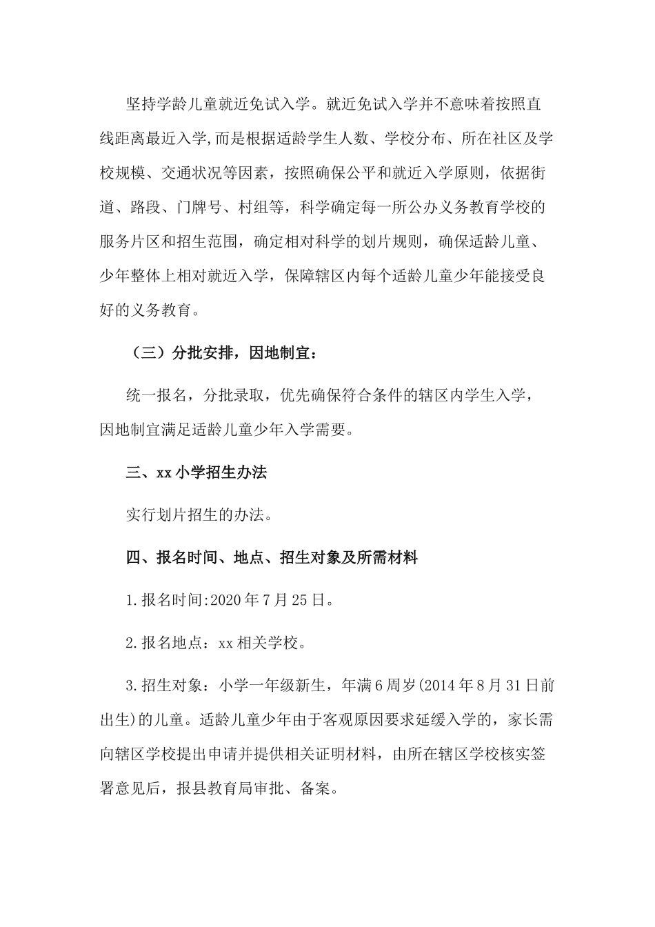 2020年秋季学期小学招生工作实施方案.docx_第2页