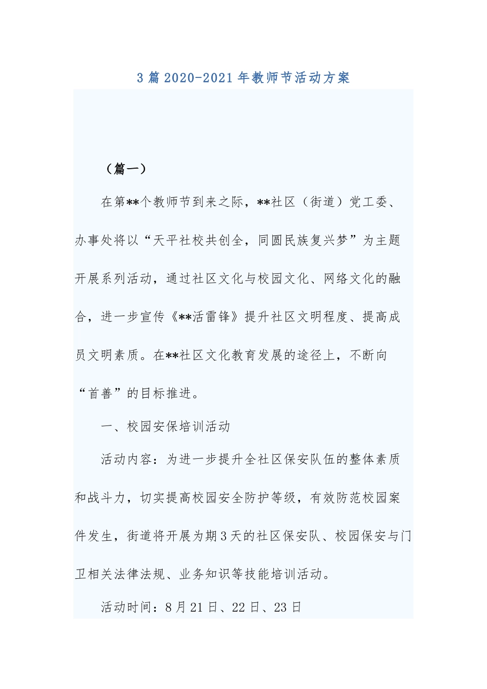 3篇2020-2021年教师节活动方案.docx_第1页