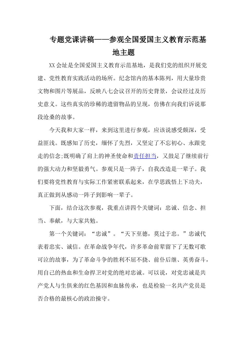专题党课讲稿——参观全国爱国主义教育示范基地主题.docx_第1页