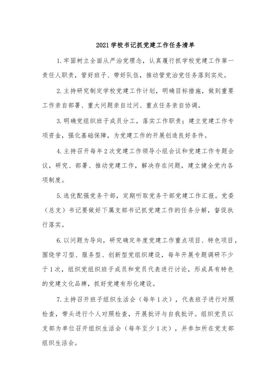 2021学校书记党建工作任务清单.docx_第1页