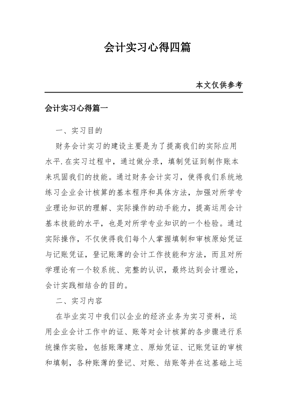 会计实习心得四篇.docx_第1页