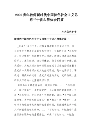 2020青年教师新时代中国特色社会主义思想三十讲心得体会四篇.docx