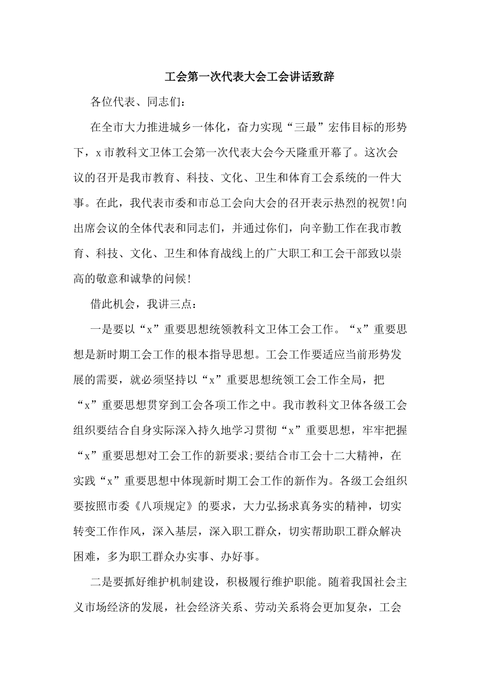 工会第一次代表大会工会讲话致辞.docx_第1页