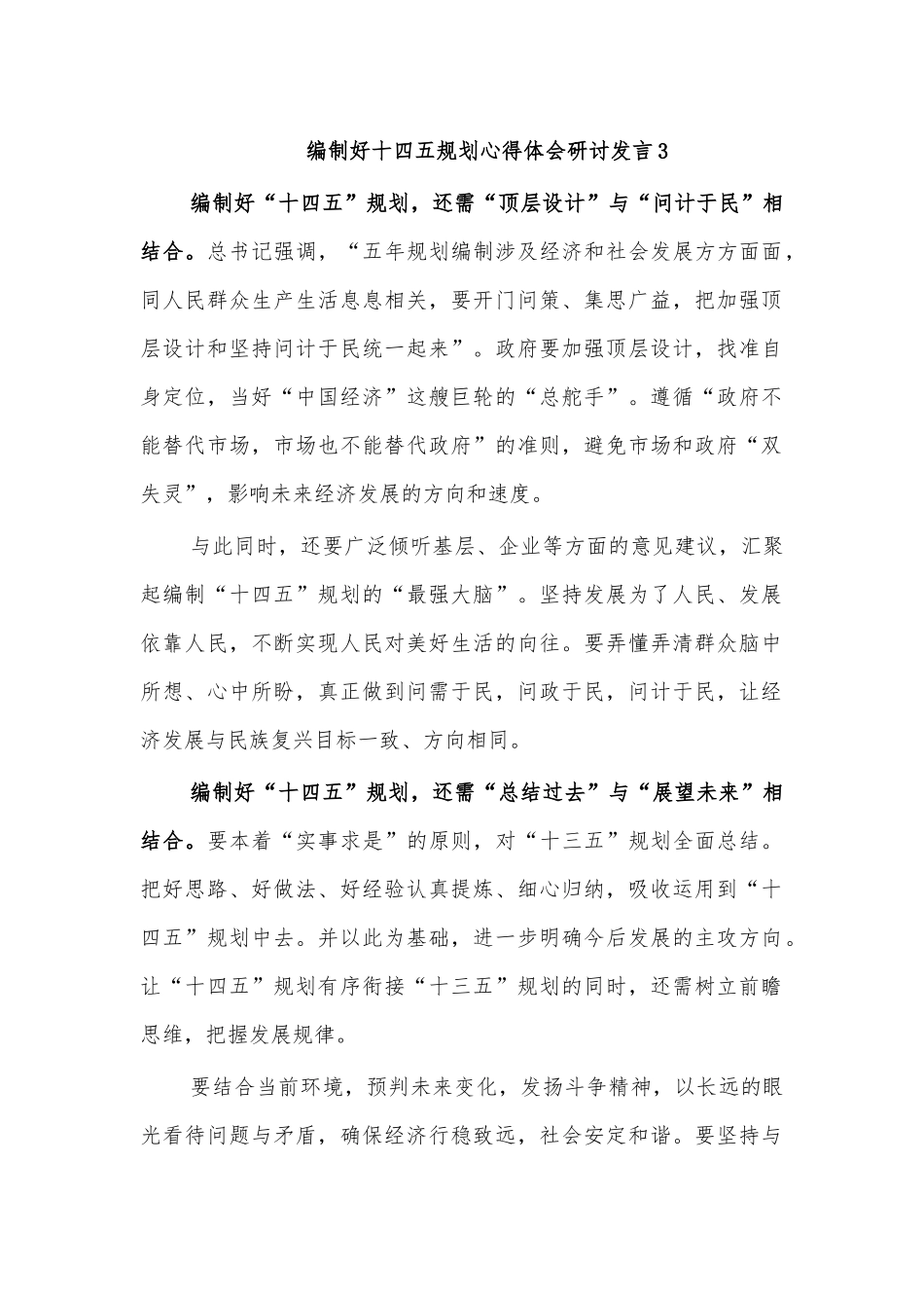 编制好十四五规划心得体会研讨发言3.docx_第1页