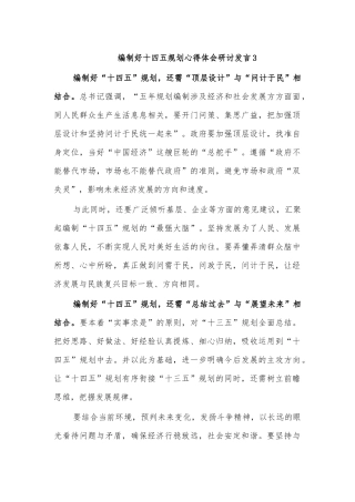 编制好十四五规划心得体会研讨发言3.docx