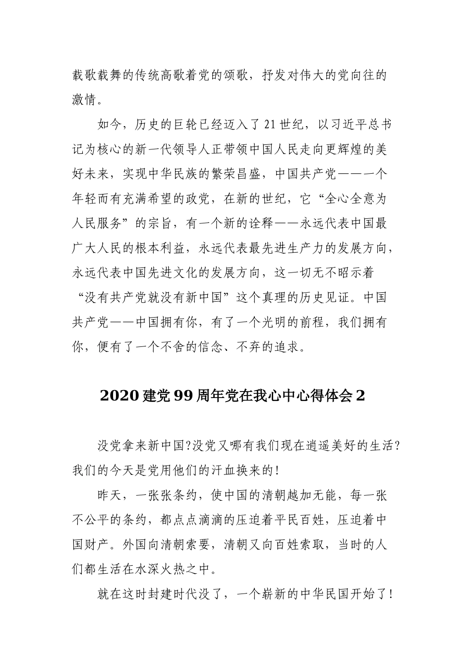 2020建党99周年党在我心中心得范文6篇.docx_第3页