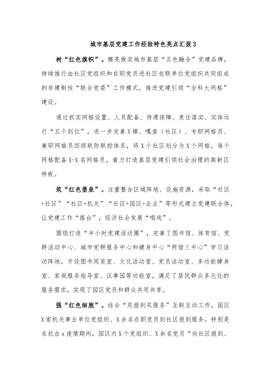 城市基层党建工作经验特色亮点汇报3.docx_第1页