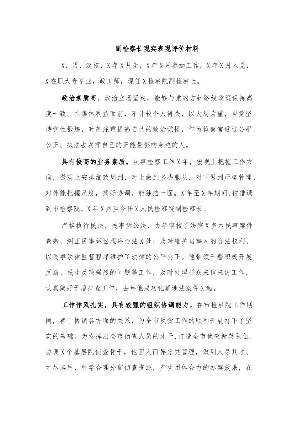 副检察长现实表现评价材料.docx_第1页