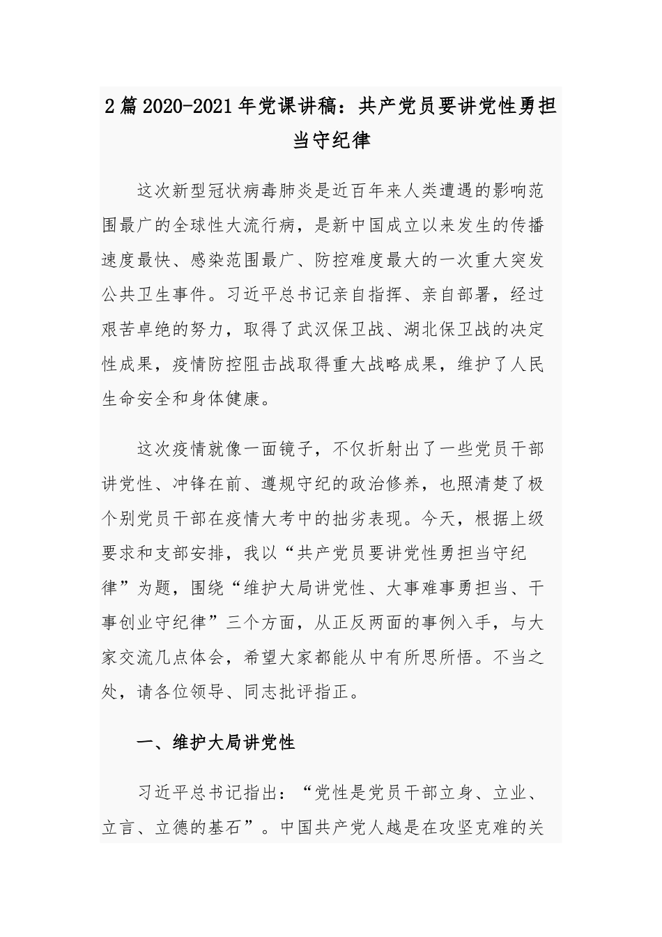 2篇2020-2021年党课讲稿：共产党员要讲党性勇担当守纪律.docx_第1页