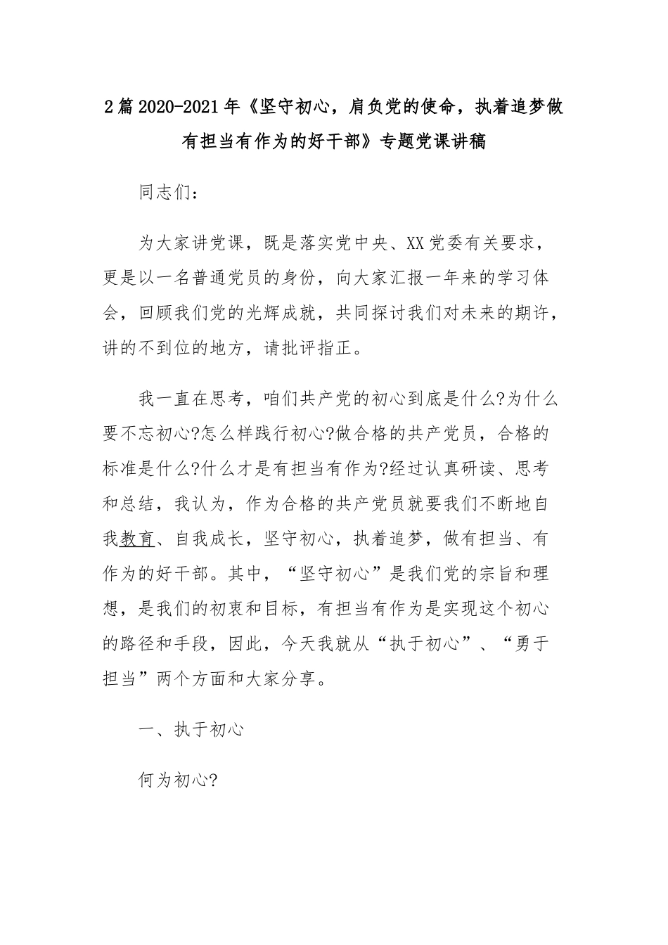 2篇2020-2021年《坚守初心肩负党的使命执着追梦做有担当有作为的好干部》专题党课讲稿.docx_第1页