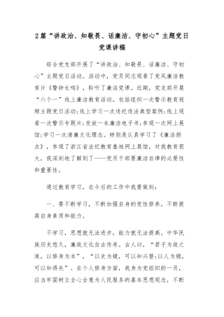 2篇“讲政治、知敬畏、话廉洁、守初心”主题党日党课讲稿.docx