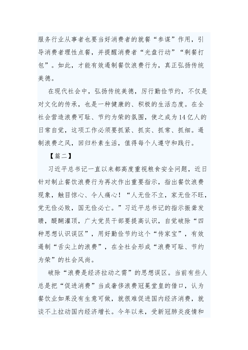 4篇2020-2021主题讲稿：制止餐饮浪费行为重要指示的感悟.docx_第3页