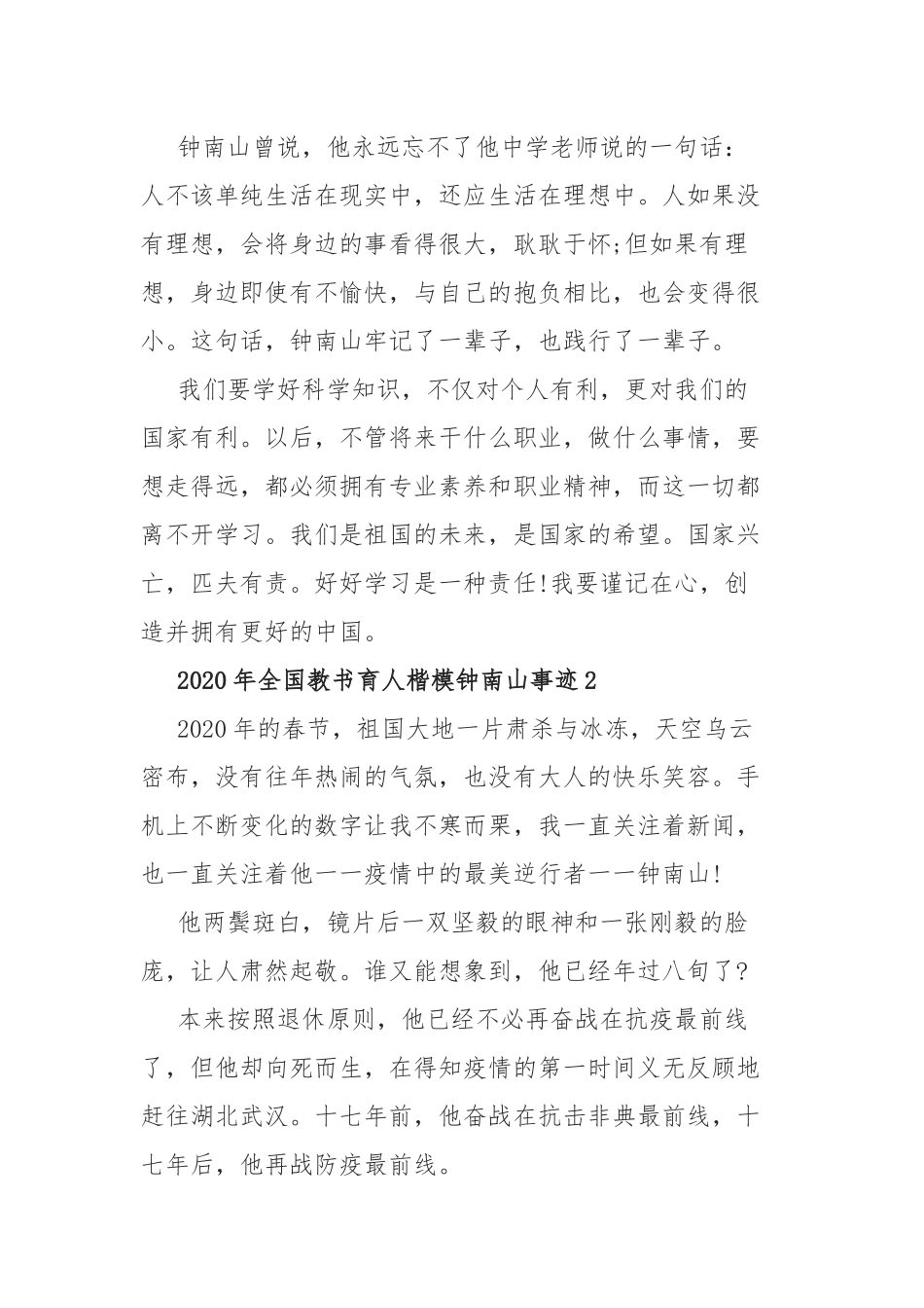 2020年全国教书育人楷模钟南山事迹5篇.docx_第2页