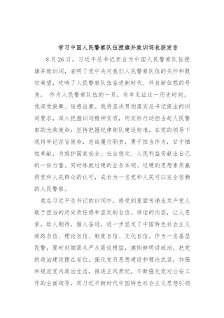 学习中国人民警察队伍授旗并致训词收获发言.docx